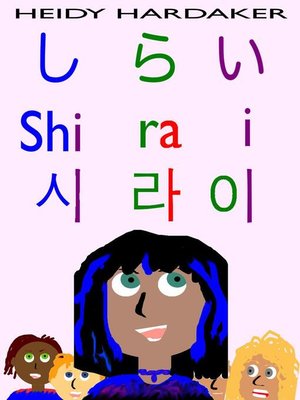 cover image of しらい Shirai 시라이